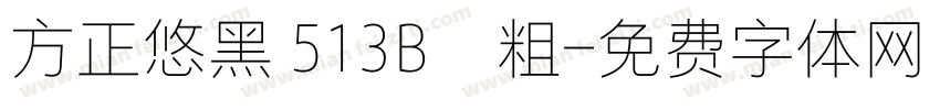 方正悠黑 513B﹣粗字体转换